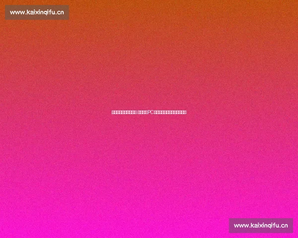 精准掌握实时赛事动态 体育比分PC版全方位比分更新与分析助手