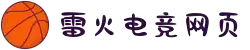 雷火·竞技(中国)-全球领先的电竞赛事平台